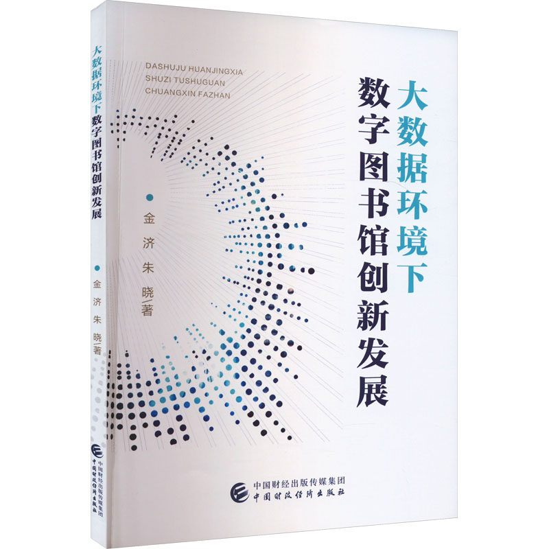 【M】大数据环境下数字图书馆创新发展-9787522326078