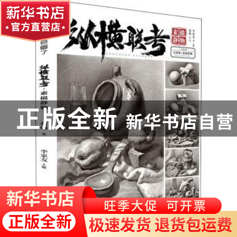 正版 纵横联考.素描静物 柯略 重庆出版社 9787229155346 书籍高清大图