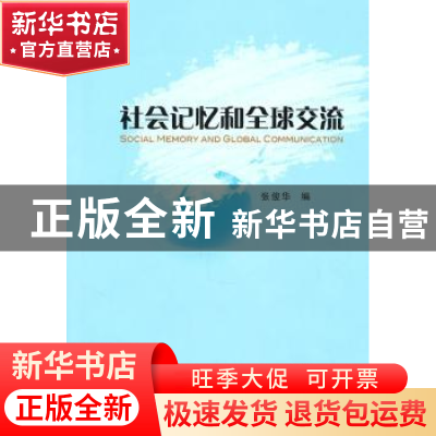 正版 社会记忆和全球交流 张俊华 中国社会科学出版社 9787500492