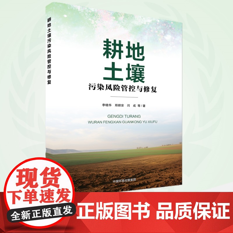 耕地土壤污染风险管控与修复 9787511159182高清大图