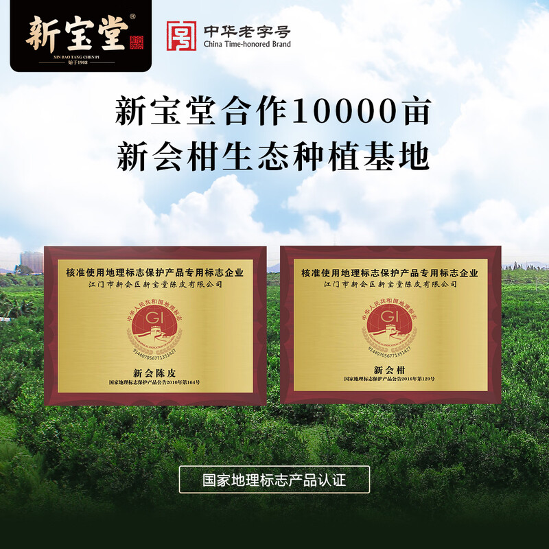 新宝堂陈皮凤凰系列 15年90g高清大图