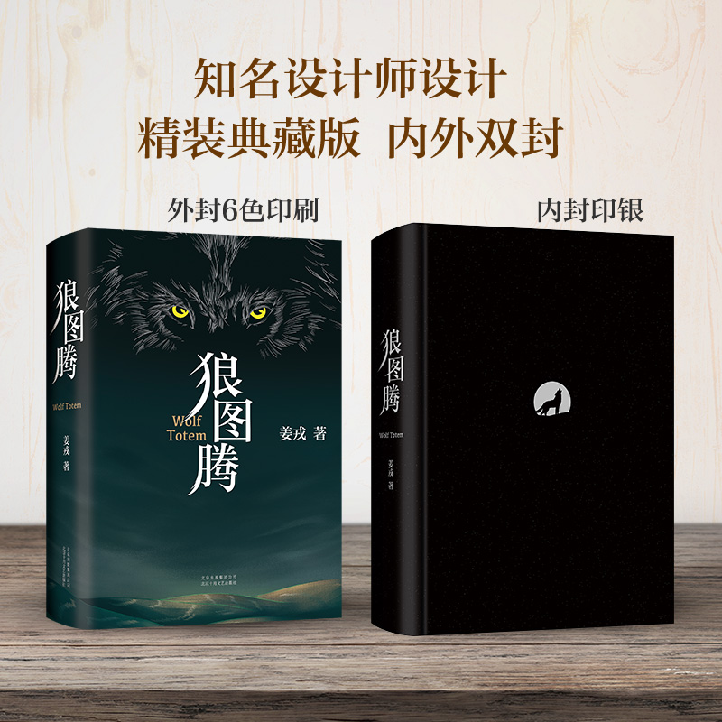狼图腾书原著正版精装 姜戎著冯绍峰主演电影小说获奖作品研究狼的旷世奇书重返狼群 小狼小狼父篇 现当代文学书高清大图