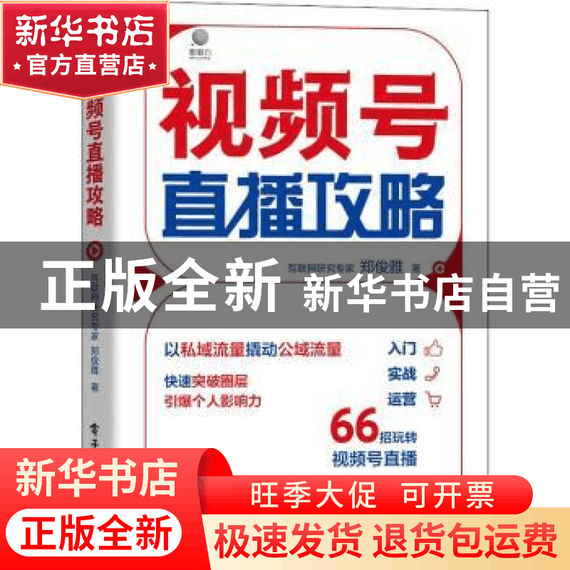 正版 视频号直播攻略 郑俊雅 电子工业出版社 9787121412080 书籍图片
