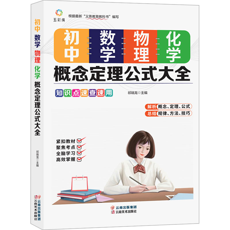 正版新书]初中数学、物理、化学概念定理公式大全祁瑞龙 主编 编高清大图
