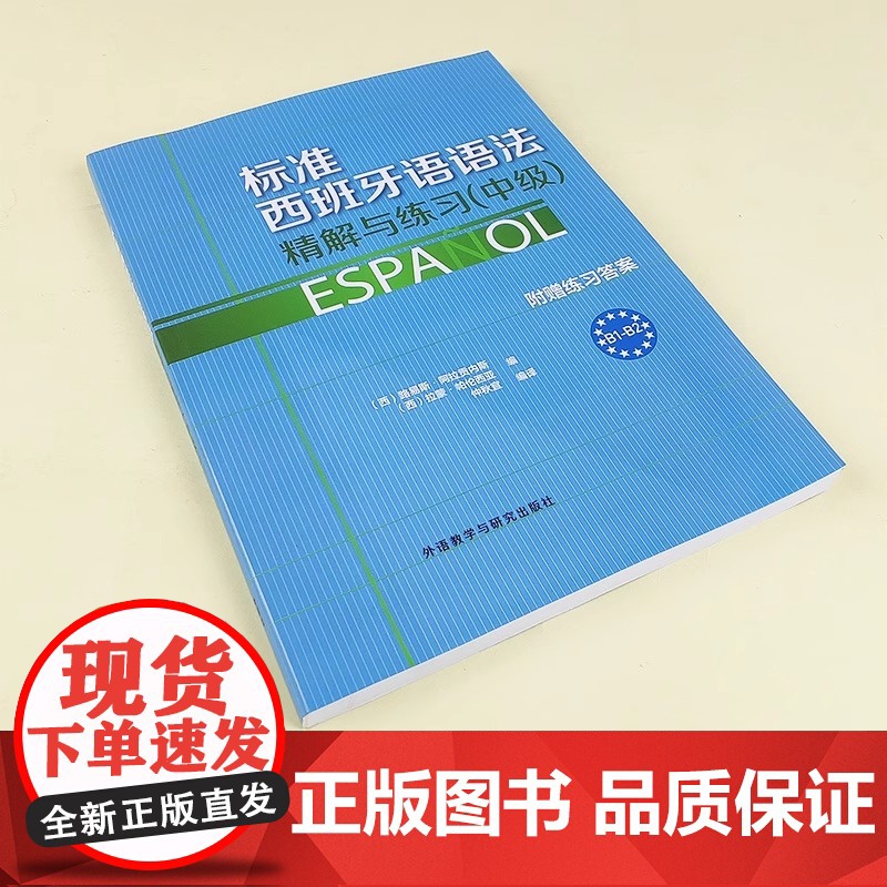 外研社 标准西班牙语语法精解与练习 中级 附赠练习答案 欧标B1-B2 外语教学与研究出版社 西班牙语语法书 西班牙语教高清大图