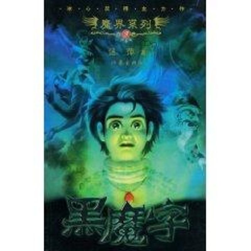 【M】黑魔字-9787506344319