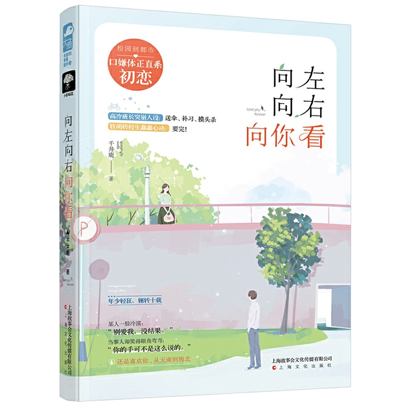 正版新书】向左向右向你看千井鹿9787553515243