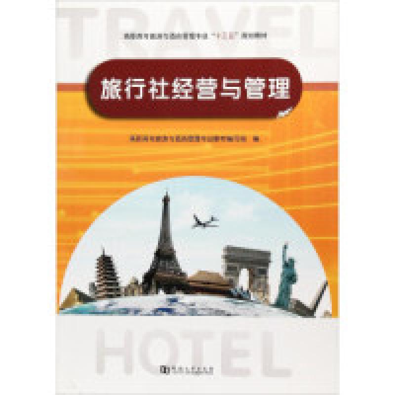 正版新书】旅行社经营与管理/高职高专旅游与酒店管理专业“十三