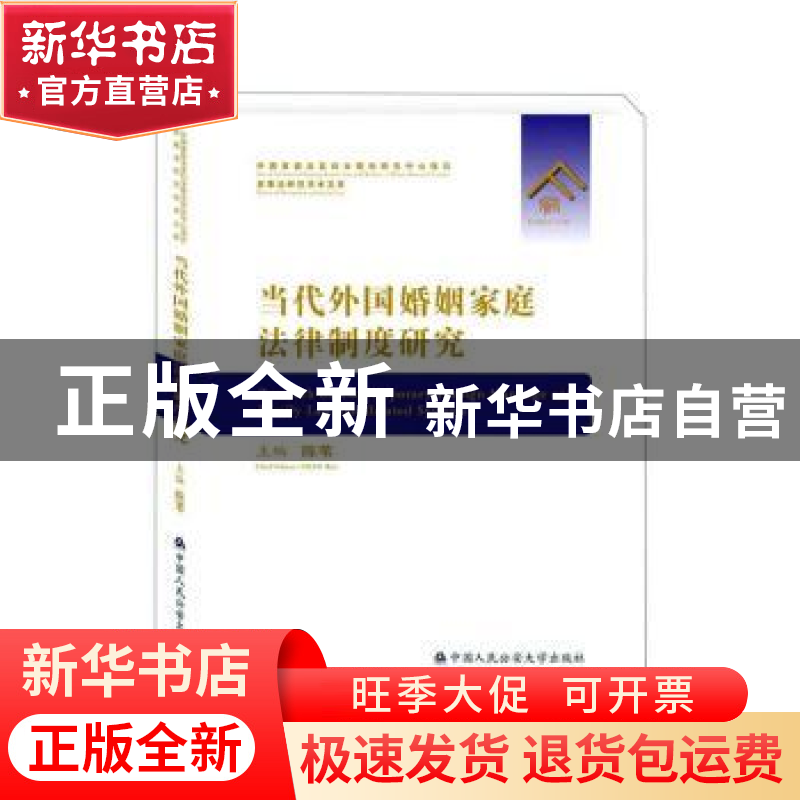 正版 当代外国婚姻家庭法律制度研究 陈苇 中国人民公安大学出版高清大图