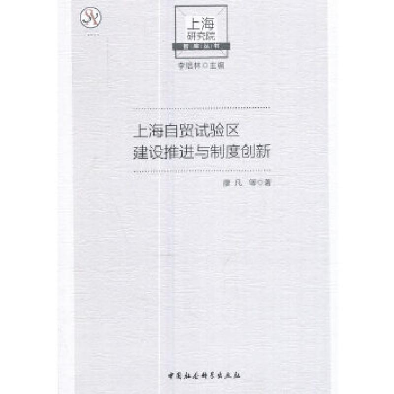 正版新书】上海自贸试验区建设推进与制度创新廖凡著978752030651
