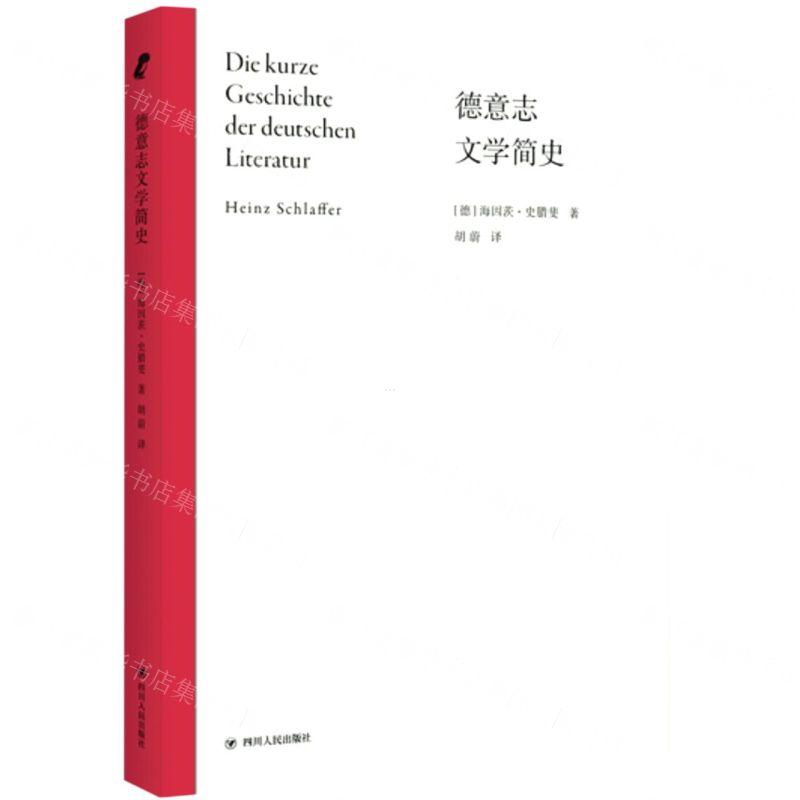 [N]德意志文学简史-9787220125560高清大图