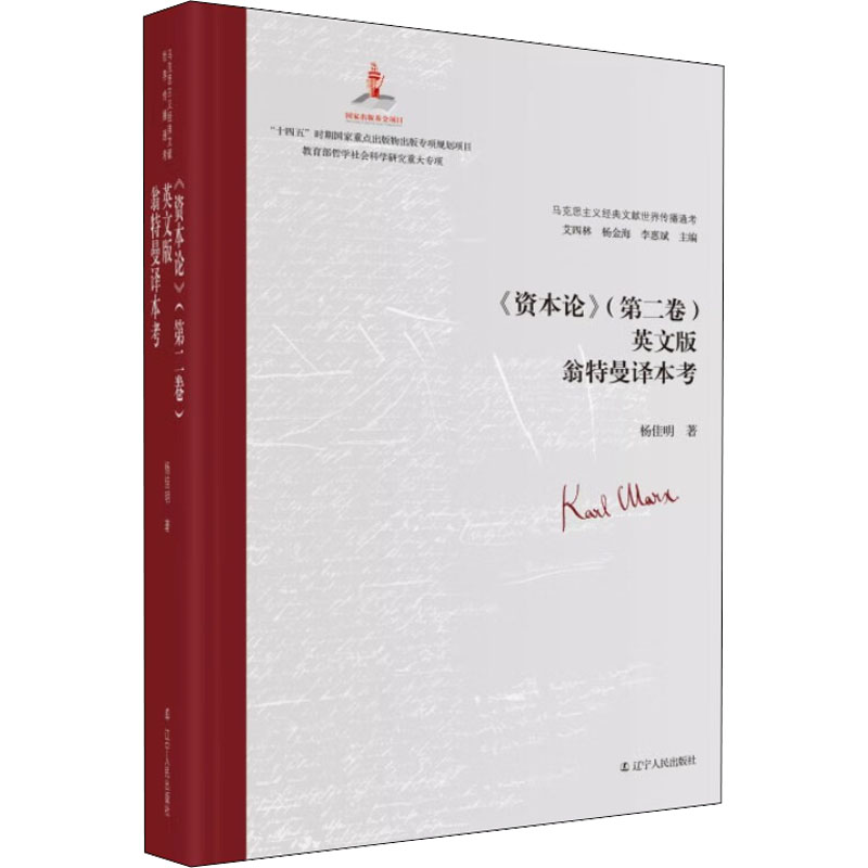 醉染图书《资本论》(第2卷)英文版翁特曼译本考9787205105198高清大图