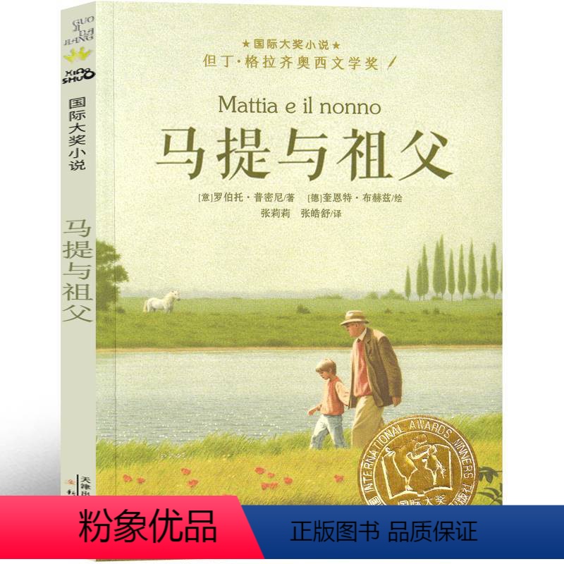马提与祖父 【正版】马提与祖父 新蕾出版社国际大奖小说非注音版三年级四年级五年级六年级小学生课外阅读必读书籍 7-8-1