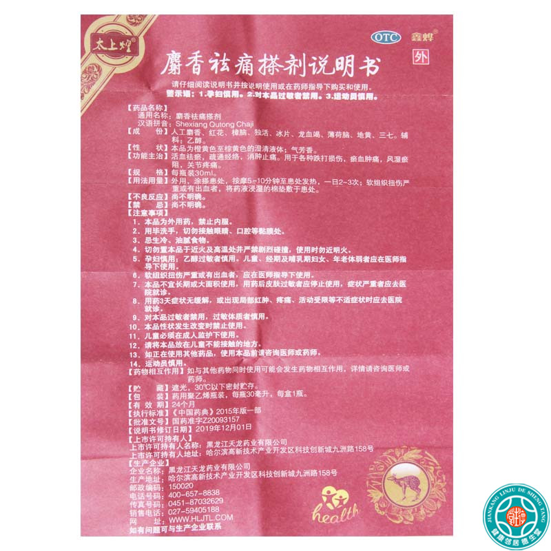 [10盒]太上煌麝香祛痛搽剂30ml/瓶*10盒活血祛瘀舒筋活络消肿止痛用于各种跌打损伤瘀血肿痛风湿瘀阻关节疼痛高清大图