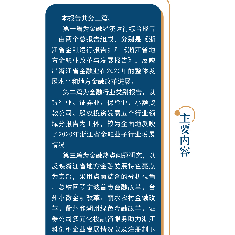 醉染图书浙江金融发展报告——蓝皮书(2021)9787308222501高清大图