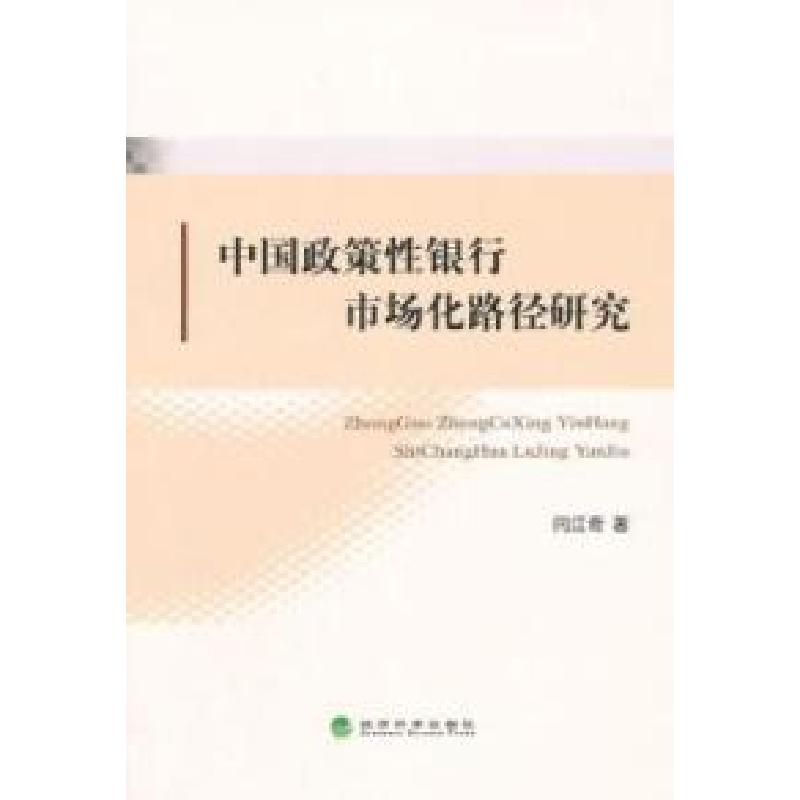 正版新书]中国政策性银行市场化路径研究闫江奇9787514154764高清大图