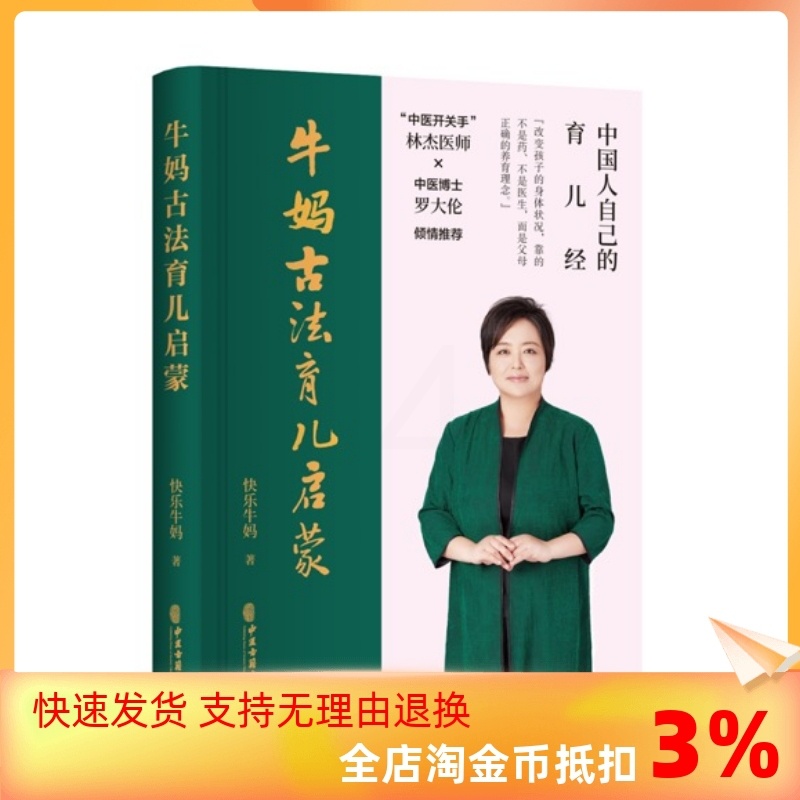 [醉染正版]正版 牛妈古法育儿启蒙 从中医思维入手,看待生命、疾病和养育,调理儿童的健康100本古籍精要应用+数万名高清大图