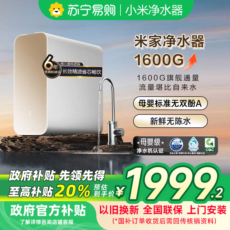 [自营]米家小米净水器1600G厨下净水器家用直饮净水机2秒一杯水 首杯可饮母婴直饮 6年RO长效滤芯MR1682