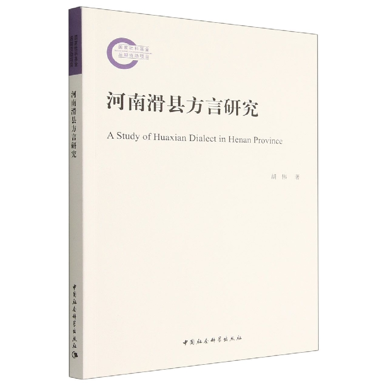 正版新书】河南滑县方言研究胡伟9787522703152