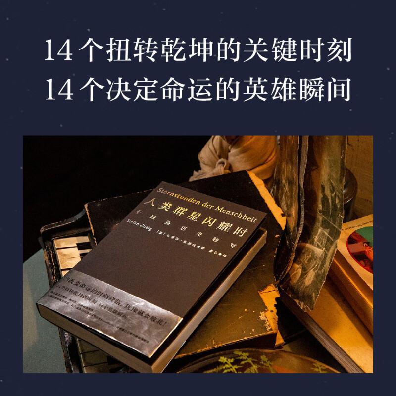 [正版]小米雷军人类群星闪耀时 斯蒂芬茨威格代表作品姜乙德文直译无删节十四篇历史特写诗人艺术家历史真相旁观者视角 文化