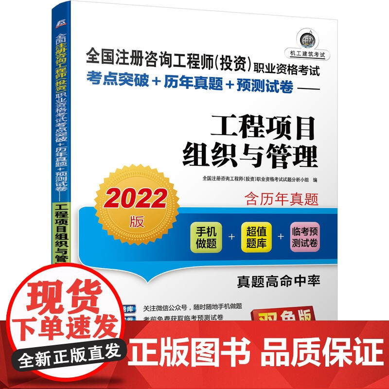 2022全国注册咨询工程师(投资)职业资格考试考点突破+历年真题+预测试卷 工程项目组织与管理高清大图