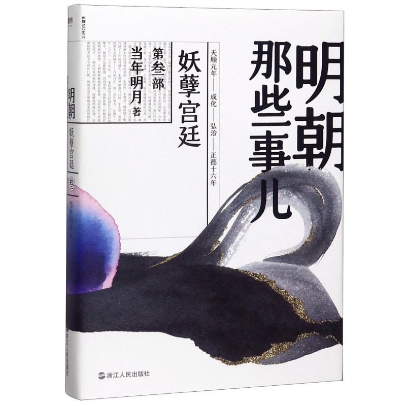 [正版]书店 书籍 明朝那些事儿第三部 (第3部妖孽宫廷) 当年明月著 中国现当代通史历史书籍 浙江人民出版社 磨铁图高清大图