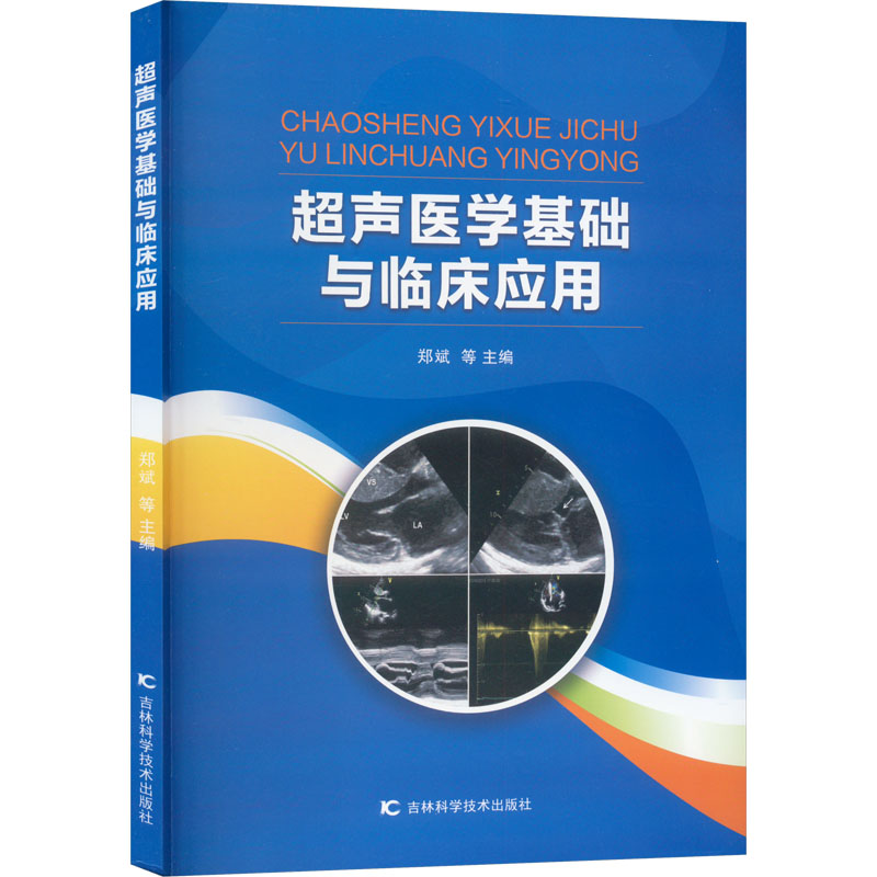 [M]超声医学基础与临床应用-9787574405493高清大图