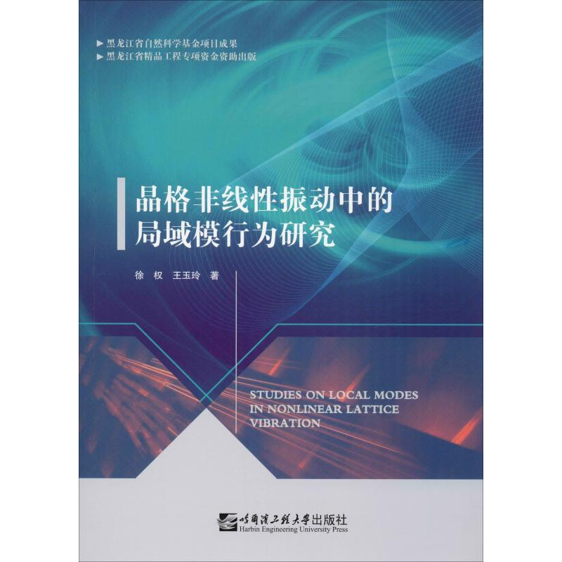 醉染图书晶格非线振动中的局域模行为研究9787566112972高清大图