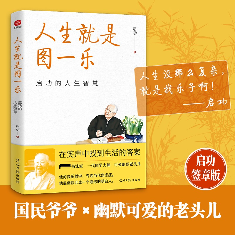 正版新书】人生就是图一乐:启功的人生智慧 可爱邻家老头儿,通