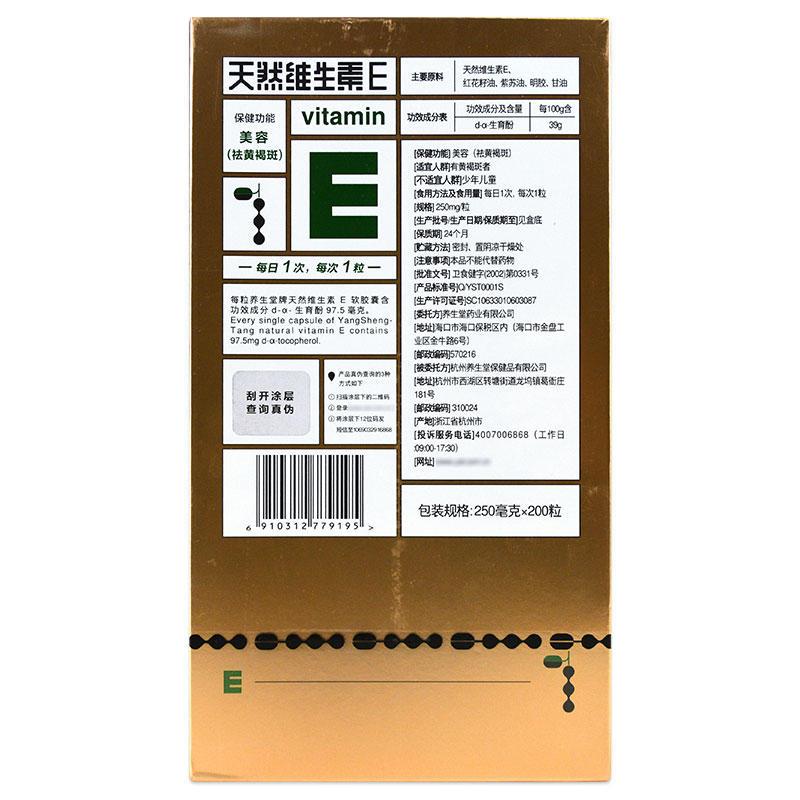 养生堂天然维生素e软胶囊200粒美容祛斑养颜内服外用面部延缓衰老维生素ve维e面部外涂正品图片