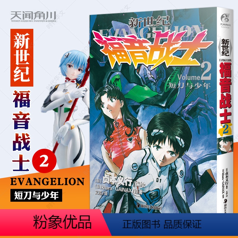 [正版]新世纪福音战士漫画小说2 短刀与少年贞本义行著 EVA新世纪福音战士漫画动漫画书学生青少年书圣斗士机甲高达同类书高清大图