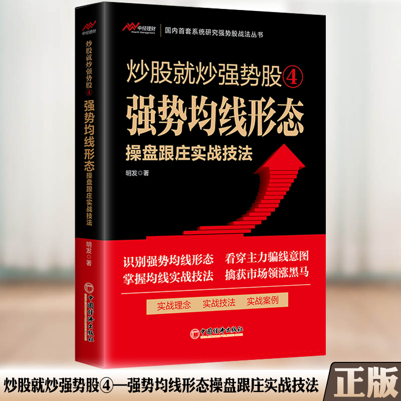 炒股就炒强势股⑤——强势涨停操盘跟庄实战技法 [正版]炒股就炒强势股①②③④⑤——分时盘口操盘跟庄+K线组合形态操盘跟庄高清大图
