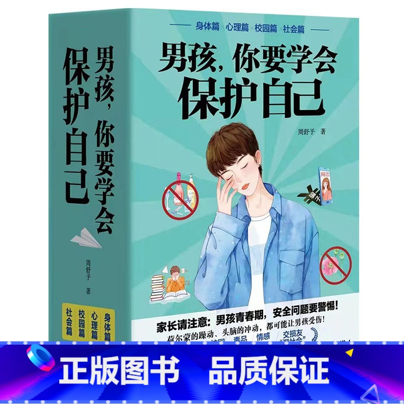男孩,你要学会保护自己(4册) 【正版】男孩女孩你要学会保护自己 全4册叛逆青春期少年孩子中小学生心理健康安全教育儿童早