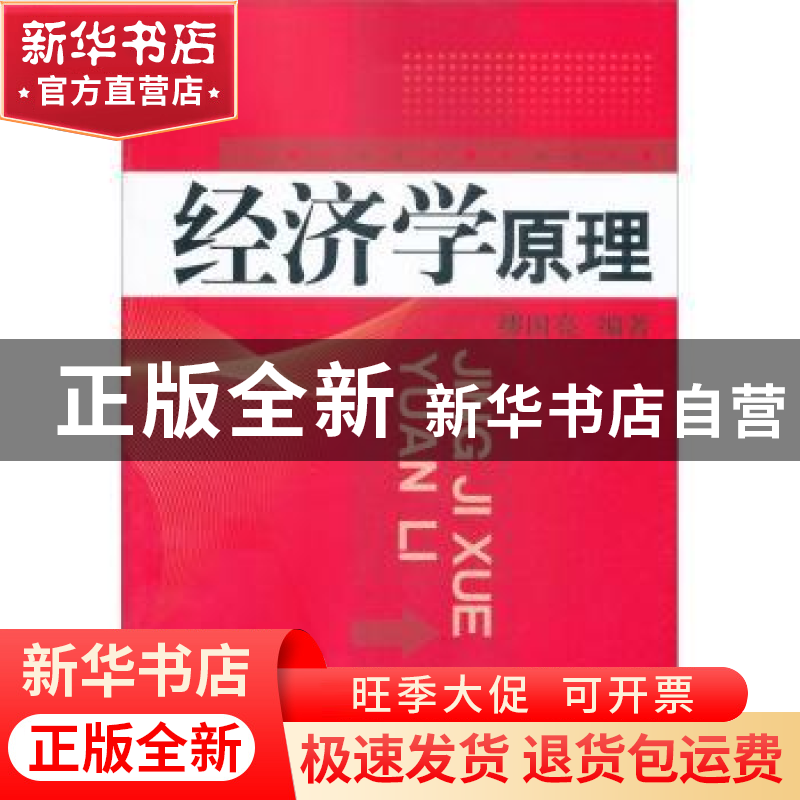正版 经济学原理 缪国亮编著 中国经济出版社 9787513613361 书籍