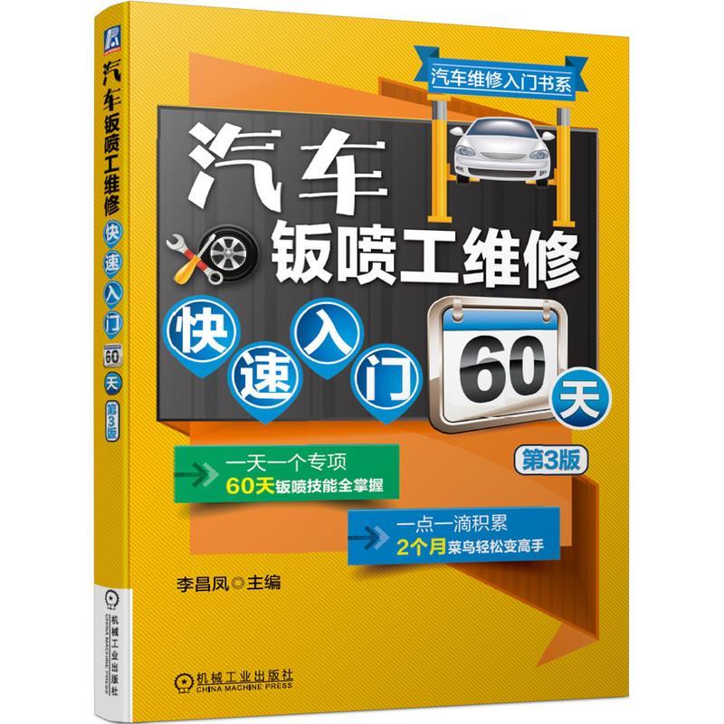 正版新书】全新正版 汽车钣喷工维修入门60天 第3版李昌凤978711