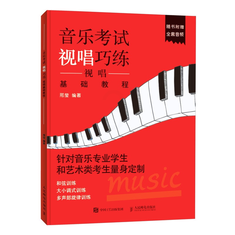 [正版]附赠示范音频音乐考试视唱巧练-视唱基础教程 艺考培训乐理视唱练耳高考乐理 音乐理论练习 视唱练耳乐理检定考试教高清大图