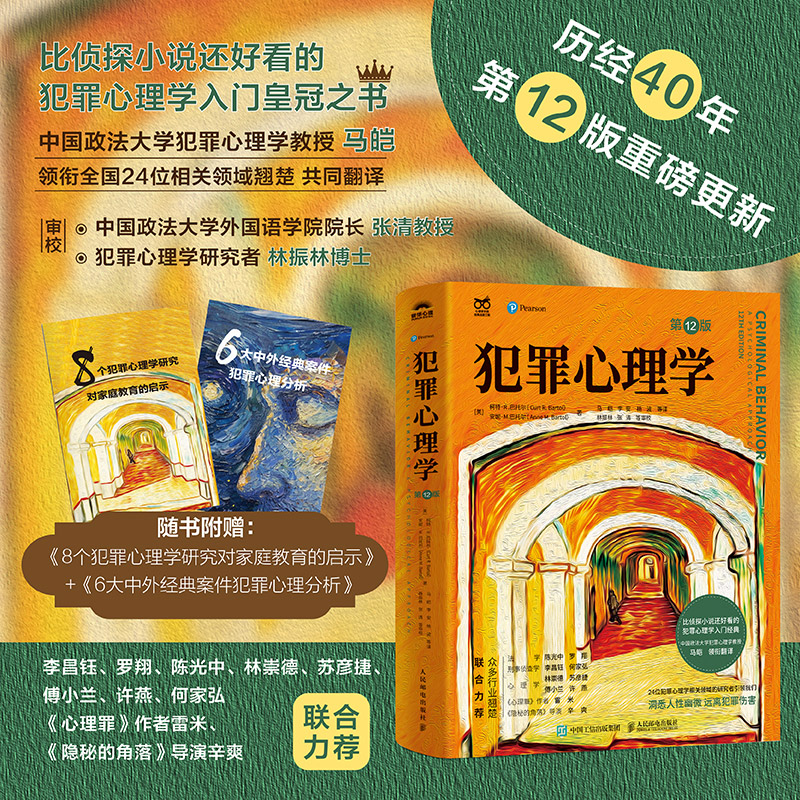 犯罪心理学第12版 + 天生坏种 罪犯与犯罪心理学分析 [正版]犯罪心理学第12版 人性暴力未成年犯罪反社会人格心理学书高清大图