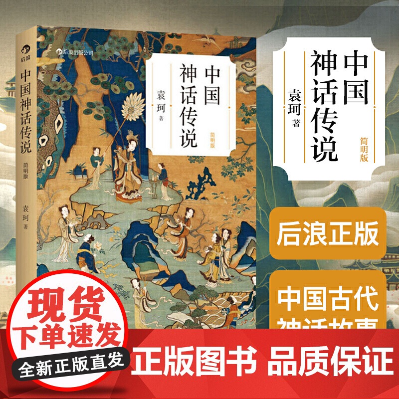 后浪正版 中国神话传说 袁珂 简明版 民间传说故事集入门普及读物 四年级上册小学生课外阅读书籍高清大图