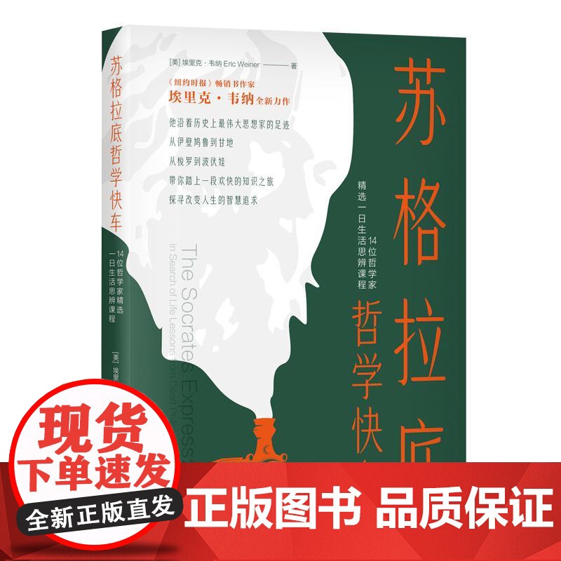 苏格拉底哲学快车14位哲学家精选一日生活思辨课程 美埃里克韦纳中国青年出版社高清大图