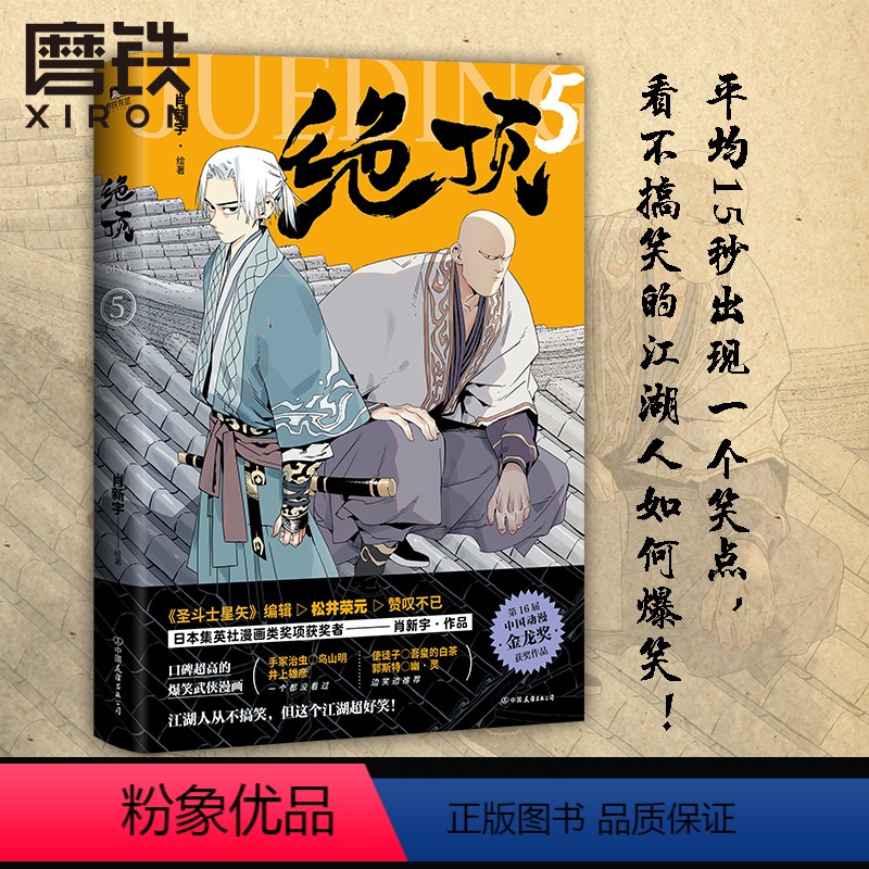 [正版]绝顶5 肖新宇 平均15秒出现一个笑点的金龙奖获奖作品重出江湖 一本笑到头秃的武侠漫画 看不搞笑的江湖人如何爆图片,高清实拍大图—苏宁易购