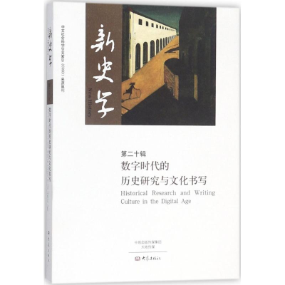 醉染图书新史学9787534796524