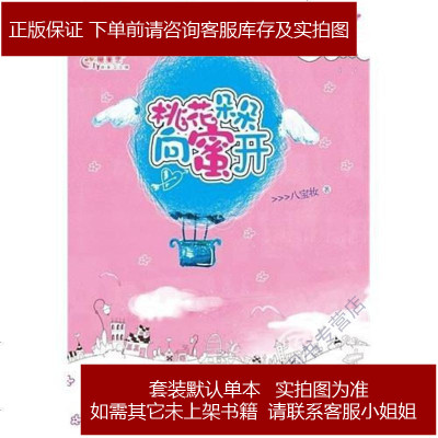 桃花朵朵向蜜开八宝妆江苏文艺出版社9787539939315 387 63 八宝妆著 摘要书评在线阅读 苏宁易购图书