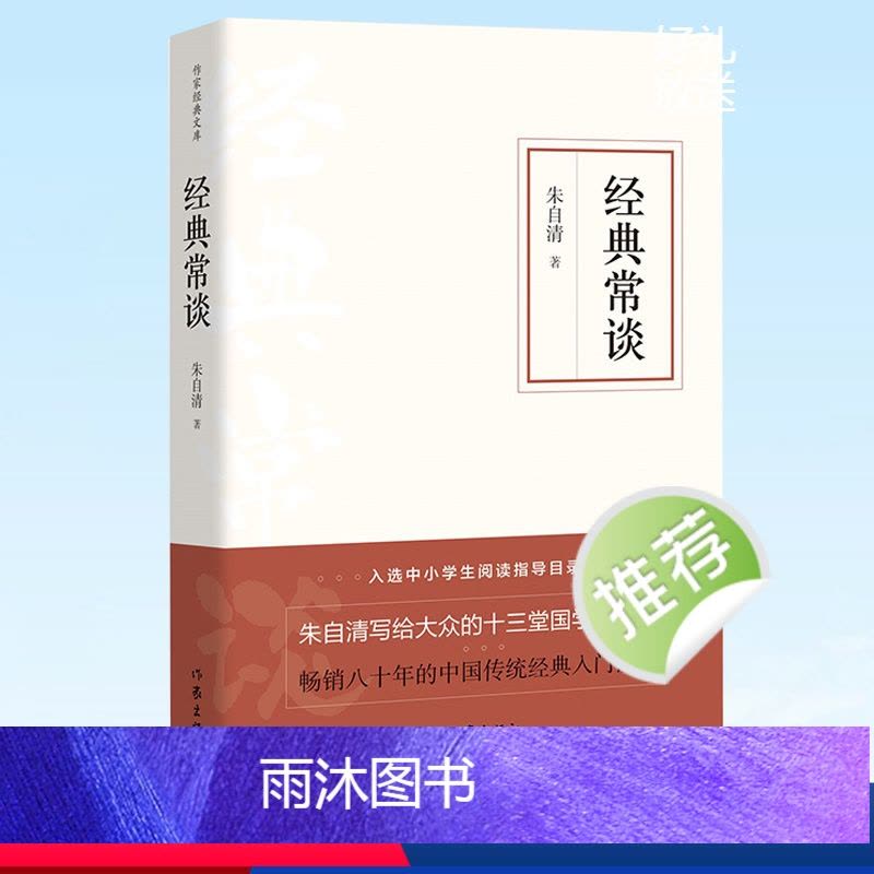 经典常谈 作家出版社 [正版]课外阅读名著 苏菲的世界 红星照耀中国 经典常谈朝花夕拾简爱飞鸟集红楼梦世界名著小说 莎士图片