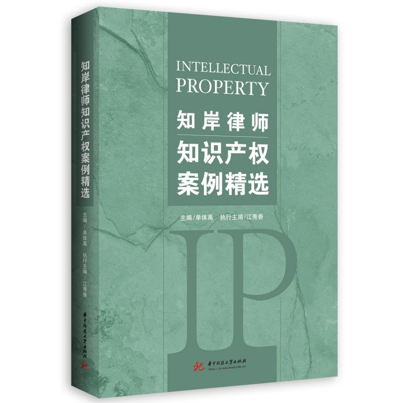 正版新书】知岸律师知识产权案例精选单体禹,江秀香 编9787568090