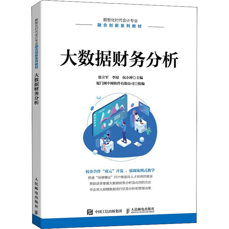 正版新书】大数据财务分析张立军,李琼,侯小坤9787115596383