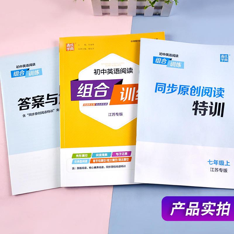 中考版英语阅读组合训练 初中通用 [正版]2024新版通城学典初中语文英语阅读组合训练七年级八年级九年级上册下册789年