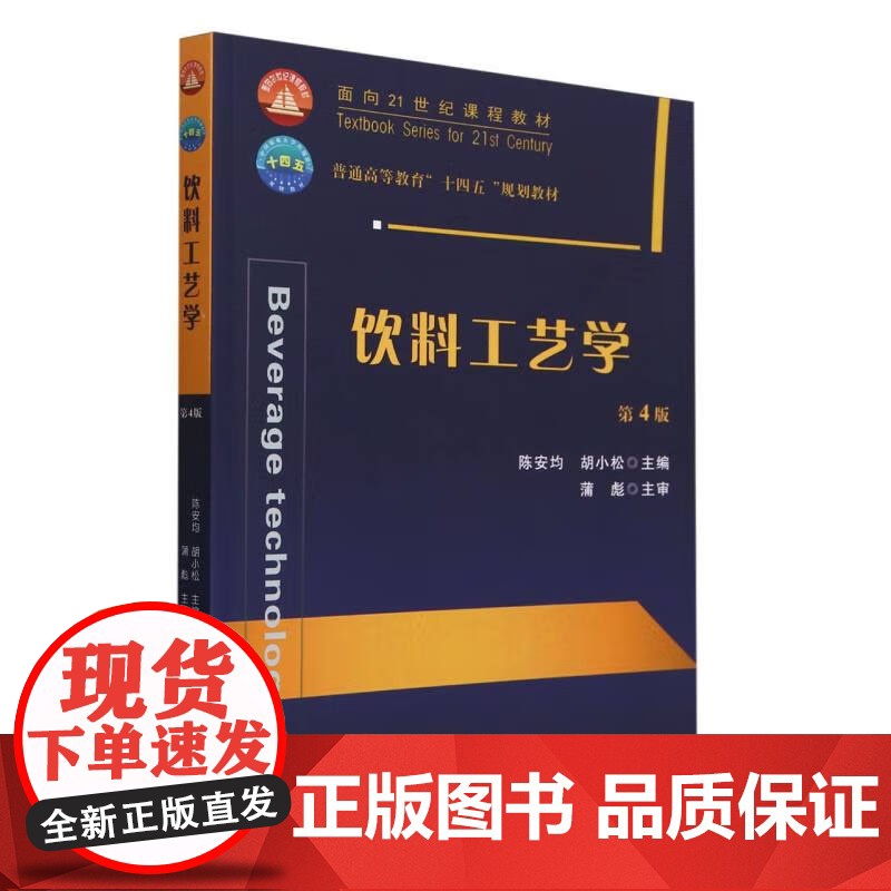 饮料工艺学(第4版)陈安均 胡小松 编 9787565531224 中国农业大学出版社高清大图
