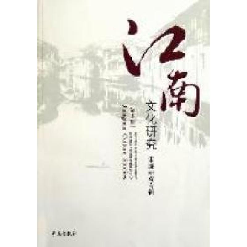 正版新书】江南文化研究-宋濂研究专辑-第5辑梅新林 王喜良978750