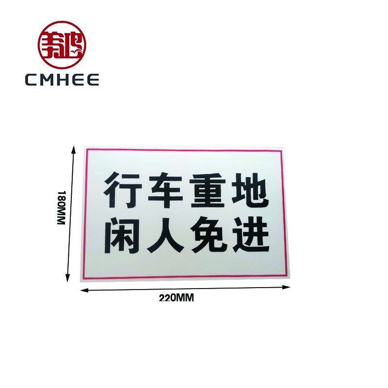 美鸿 CMHEE 警示标志牌220x180mm 块高清大图