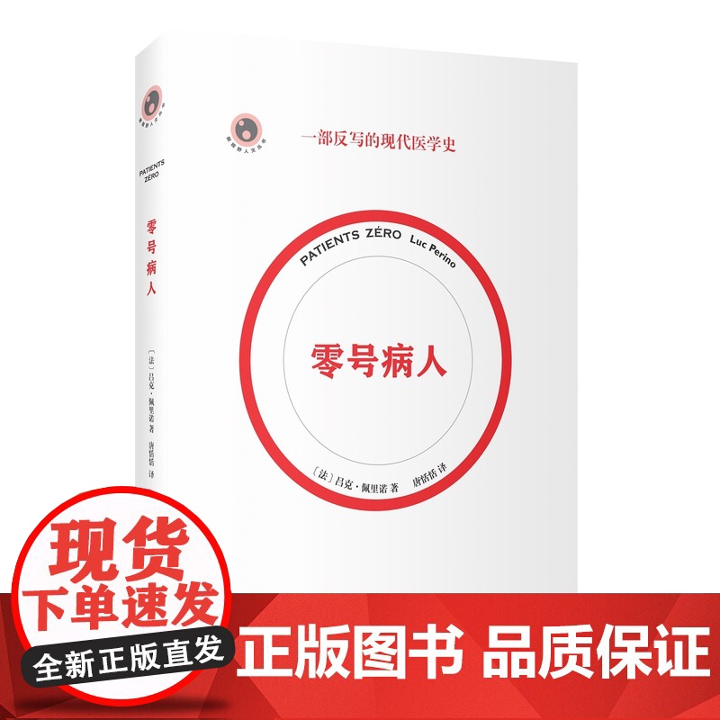 零号病人/新视野人文丛书 2021法国科学读书节科普读物大奖作品吕克佩里诺医学科普简史传染病伤寒玛丽阿尔茨海默病历史文化高清大图